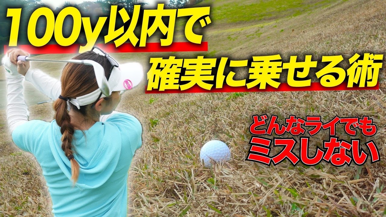 5アンダーで回る女子が教える！100y以内ならどんなライでも確実にグリーンに乗せる打ち方がヤバすぎた！！【レッスンプロ・小野星奈】