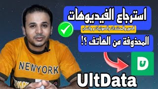 طريقة استرجاع الفيديوهات المحذوفة من الهاتف UltData