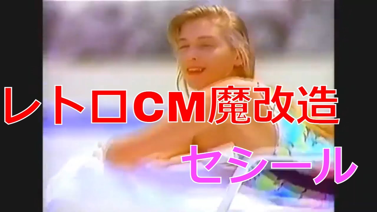 レトロCM魔改造 セシール【愛と信頼をお届けする 昭和レトロCM魔改造 No.046】 - YouTube