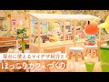 【あつまれ どうぶつの森】マイデザ紹介とほっこりカフェ作り #22【あつ森 マイデザイン】