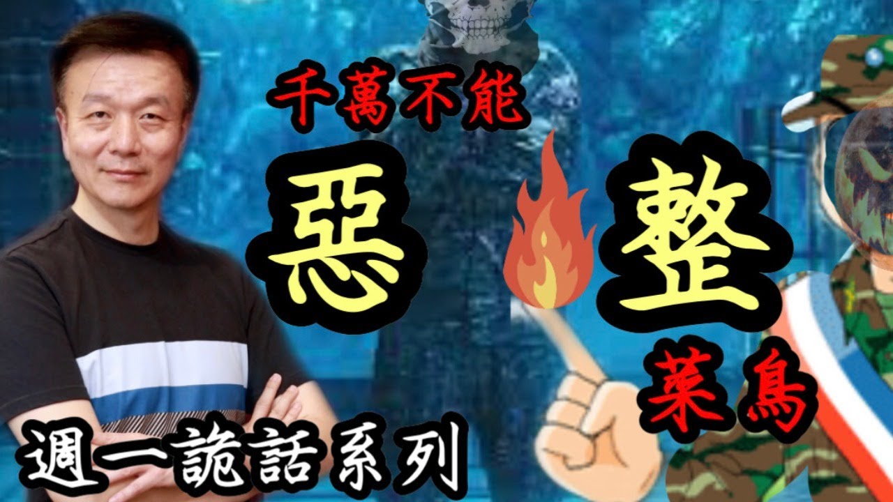 【將軍晚點名】0510週一詭話系列#惡整