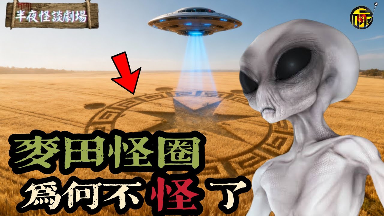 震驚全球的麥田怪圈為何淡出大家視線？ 當年的幾大怪圈現在怎麼了？ 後續有出現新的怪圈嗎？ 我們一起揭秘… | 半夜怪談劇場      #都市傳說 #粵語廣播 #詭異故事