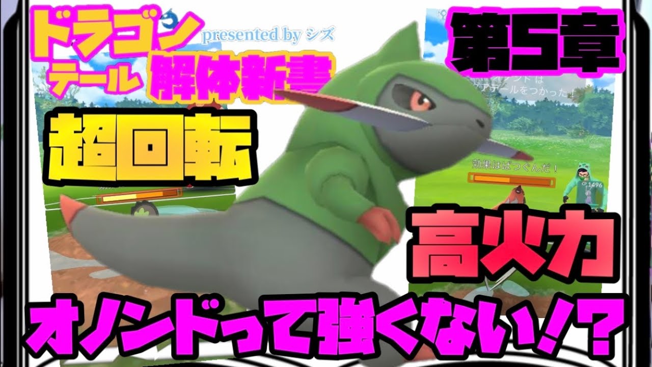 ポケモンgo 超回転 高火力 オノンド ということは最強じゃね ドラゴンテール解体新書 第5章 オノンド編 Youtube
