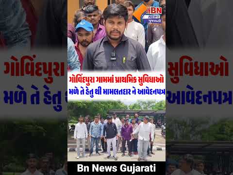 વાઘોડિયા : ગોવિંદપુરા ગામમાં પ્રાથમિક સુવિધાઓ મળે તે હેતુ થી મામલતદાર ને આવેદનપત્ર આપવા આવ્યું...