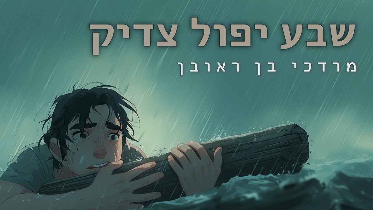 מרדכי בן ראובן - שבע יפול צדיק