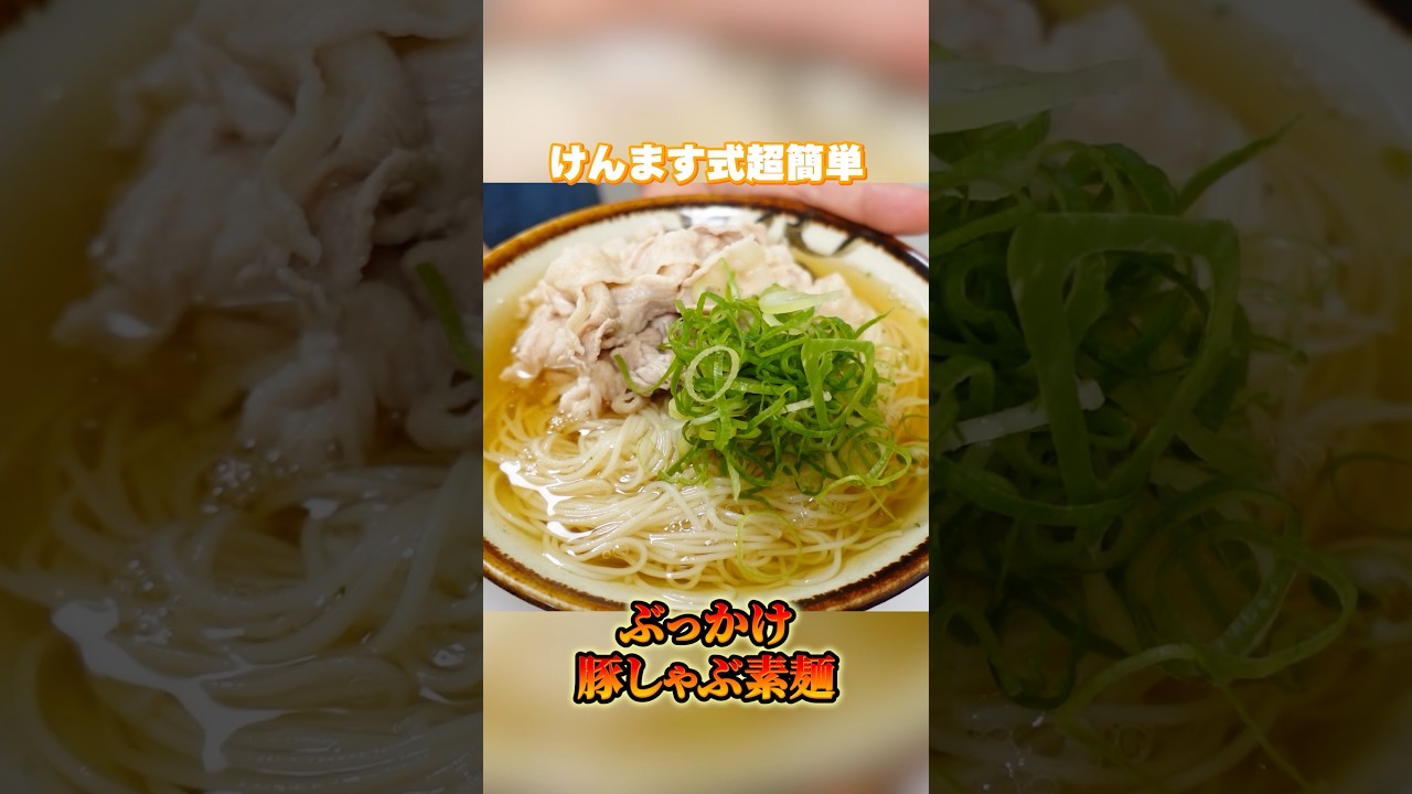 この夏リピート確定!”冷やしぶっかけ素麺” #素麺 #夏レシピ #簡単レシピ #けんますクッキング この夏リピート確定!”冷やしぶっかけ素麺” #素麺 #夏レシピ #簡単レシピ #けんますクッキング