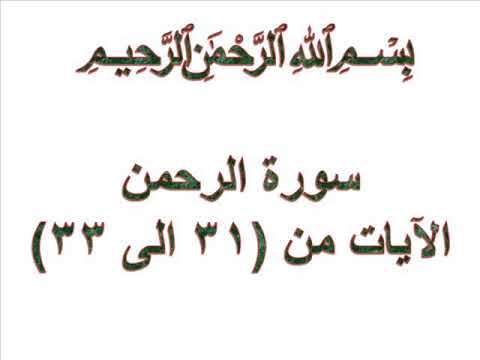 سورة الرحمن الايات من 31 الى 33