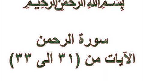 سورة الرحمن الايات من 31 الى 33