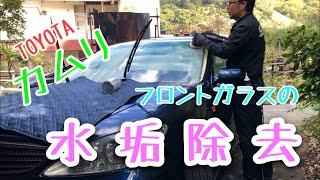 【TOYOTA カムリ】フロントガラスのウォータースポット除去 【静岡 熱海】