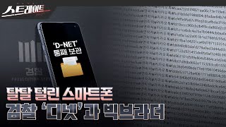 [MBC 탐사기획 스트레이트 251회] 탈탈 털린 스마트폰  검찰 '디넷'과 빅브라더(24.04.28)