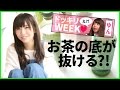 お茶の底が抜けないドッキリ。