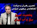 تصمیم رهبران و سیاست آگاهانه ی جمهوری اسلامی وضعیت امروز برق و آب ایران برگ آخر مهدی فلاحتی 