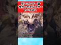【モンハン】モンハンで一番怖かったモンスター何だった?に対するみんなの反応集 #shorts