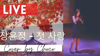 Video thumbnail of "[Cover][트로트] First Love - Jang Yoon Jeong live by Chocolette"