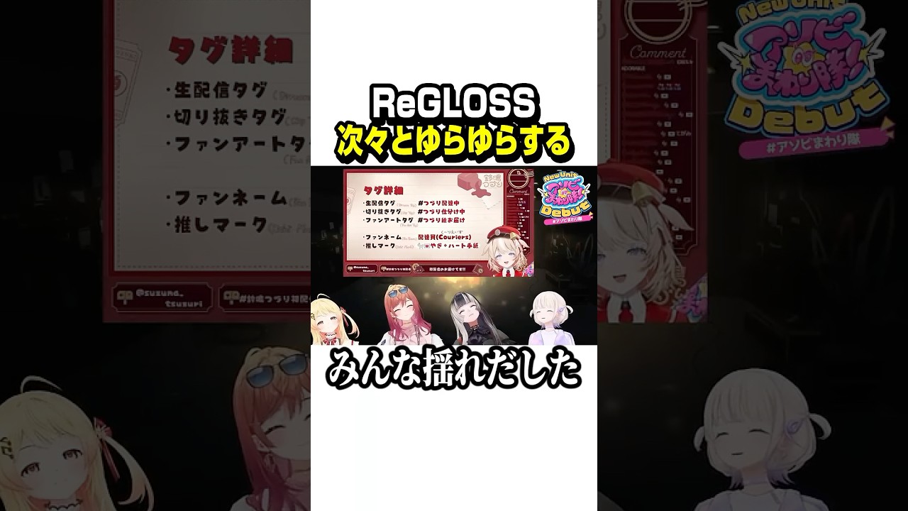 次々とゆらゆらしていくReGLOSSかわいい【ホロライブ切り抜き/儒烏風亭らでん/音乃瀬奏/一条莉々華/轟はじめ/ReGLOSS/鈴鳴つづり】#shorts