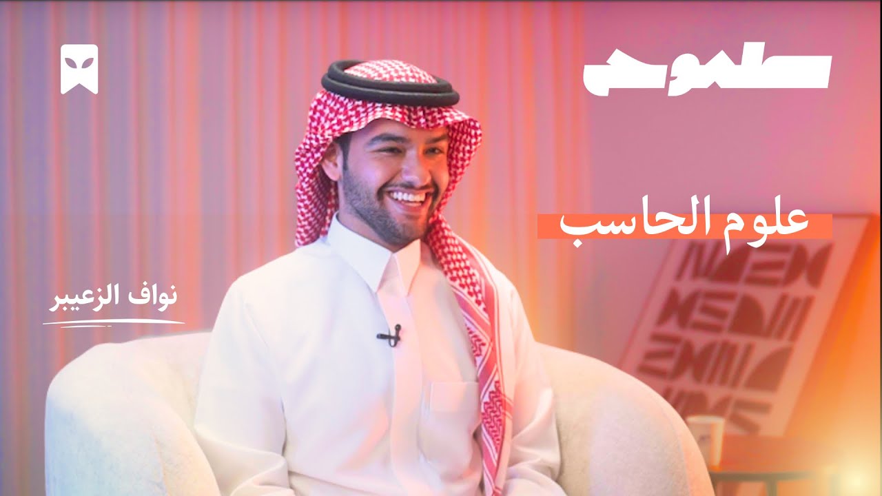 تخصص علوم الحاسب | #طموح_الرؤية