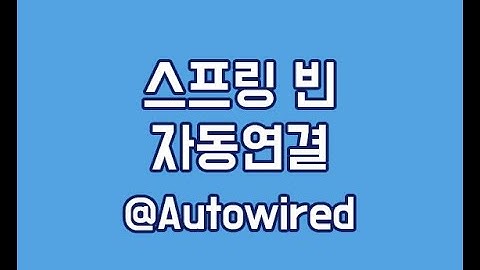 스프링프레임워크 빈 자동연결[@Autowired, @Primary, @Qualifier("beanName")]