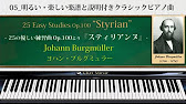 ブルグミュラー スティリアンヌ 05 明るい 楽しい楽譜と説明付きクラシックピアノ曲 Youtube ブルグミュラー スティリアンヌ 05 明るい 楽しい楽譜と説明付きクラシックピアノ曲 Youtube