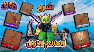 كنج ليجاسي | شرح كل شي عن العالم الاول كيف تحصل كل السيوف والدروبات 😱 | Roblox King Legacy screenshot 1
