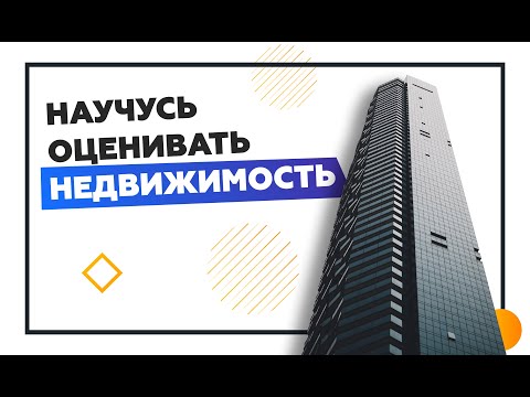 Презентация курса по оценке недвижимости от эксперта. Отвечаю на вопросы.