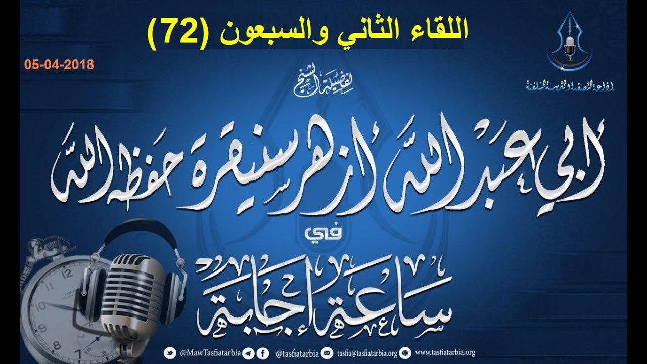 اللقاء72 ساعة إجابة للشيخ أزهر سنيقرة حفظه الله  يوم 19 رجب 1439 ھ  05-04-2018