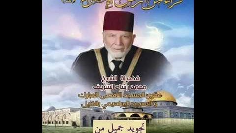تجويد جميل بصوت مقرئ المسجد الأقصى الشيخ محمد رشاد الشريف لأول مرة