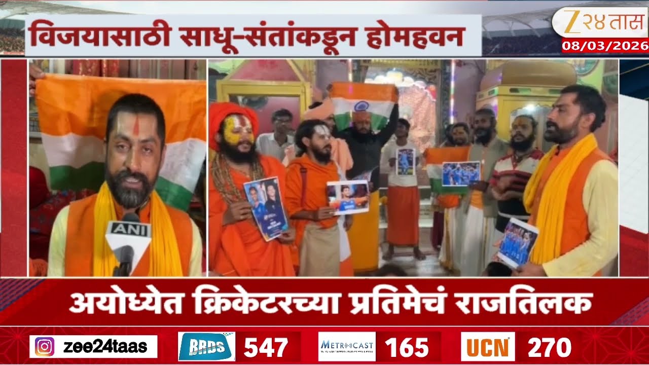 Ayodhya Hanuman Chalisa Pathan And Prayer For Indian Team | विजयासाठी साधू-संतांकडून होमहवन