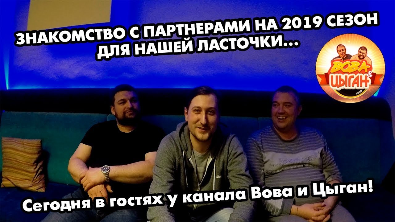Знакомство с партнерами 2019 сезон | Видеоблогеры Вова и Цыган - YouTube
