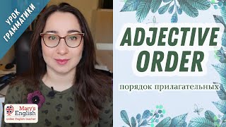 Порядок прилагательных в английском языке | Урок грамматики с Mary's English.