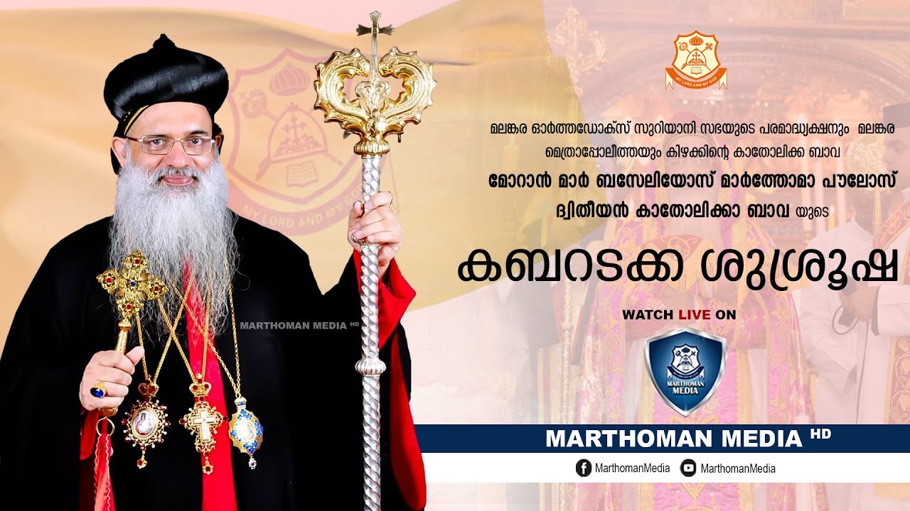FUNERAL LIVE | H.H. MORAN MAR BASELIOS MARTHOMA PAULOSE II | LIVE