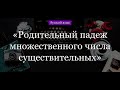 Родительный падеж множественного числа существительных. Правило за 5 минут.