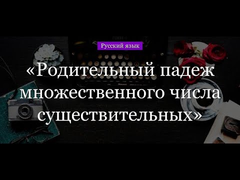 Родительный падеж множественного