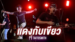 แดงกับเขียว - TaitosmitH「 Live at งานทุ่งศรีเมือง อุดรธานี」