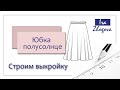 Как построить юбку полусолнце? Легкий способ начертить выкройку | IraZhogova