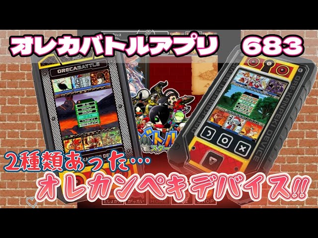 俺旅】オレカンペキデバイスか…【オレカバトル】683 - YouTube