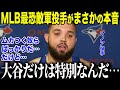 【大谷翔平】MLB最恐の狂犬マノアが大谷にだけ見せた“まさかの姿”に全米が驚愕「他の選手は正直ムカつくが…」敵意むき出しの男を変えた大谷の魔力【海外の反応/MLB/メジャー/野球】