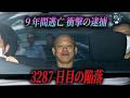【2026年最新】「撃ってみんかい」から3287日…重要指名手配・菱川龍己が山口県で逮捕された瞬間の全貌。なぜ組長の食事係だった男は、のべ10人に守られ9年間も生存できたのか？