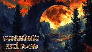 ระบบปลดล็อคยีน ตอนที่ 51-100