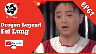 [Eng SUB] Dragon Legend: Fei Lung | EP61 | 飛龍在天 第61集 | Kung Fu Drama | Studio886 Taiwanese Drama