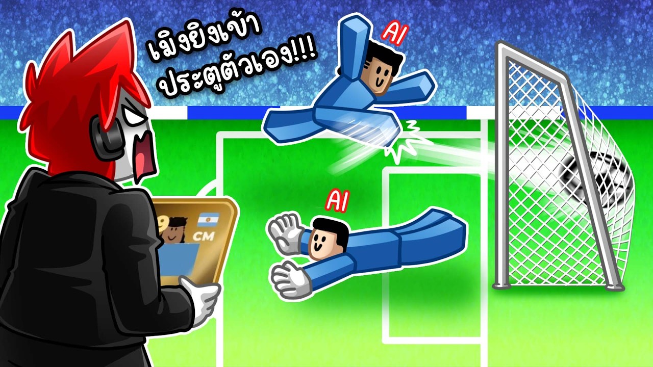 Roblox : Build A Soccer Squad #2 🏆 ทีมฟุตบอล AI ระดับเทพ ทำให้ฉันหลอดคออักเสบ !!!