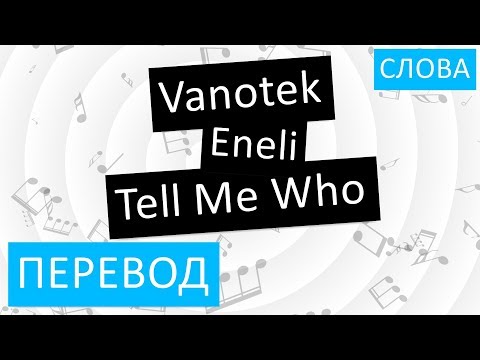 Vanotek feat. Eneli - Tell Me Who Перевод песни На русском Слова Текст