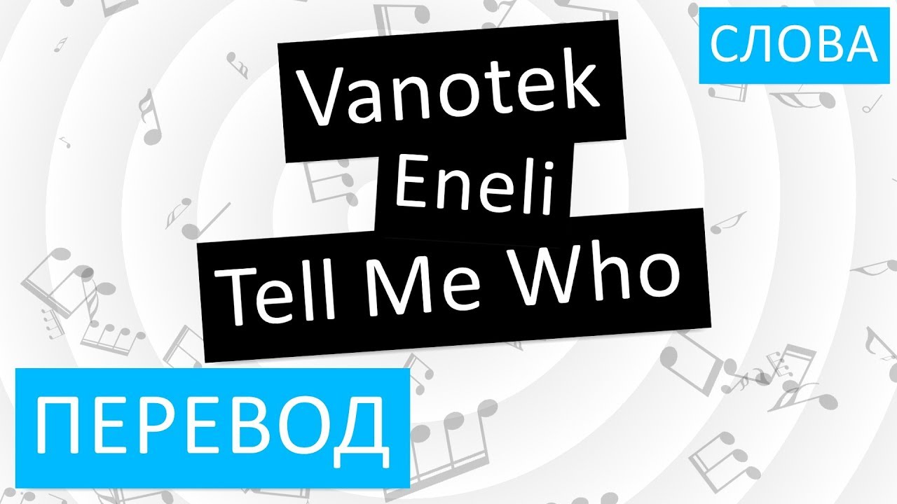 Песня tell like me. Vanotek Eneli tell me who перевод. Tell me перевод. Tell me who текст Vanotek. Vanotek feat. Eneli tell me who перевод.