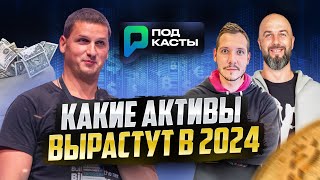 КАКИЕ АКТИВЫ ВЫРАСТУТ В 2024 | ИНВЕСТИЦИОННЫЕ ПОРТФЕЛИ|НЮАНСЫ ETF - АЛЕКСАНДР БУТМАНОВ| ПОДКАСТЫ РВМ