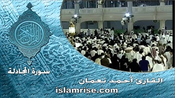 سورة المجادلة ( القارئ أحمد نعمان )