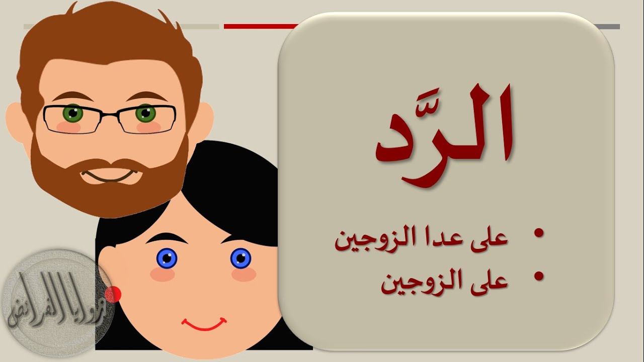 الدرس20- الرد على أصحاب الفروض عدا الزوجين و الرد على الزوجين