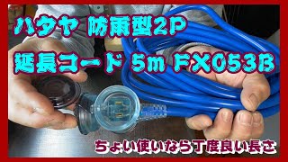 §37 開封。ハタヤ 防雨型2P延長コード 5m FX053B