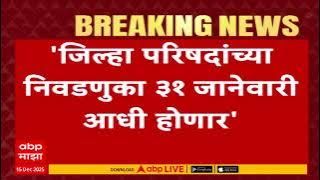 Election Commission ZP Elections : 31 जानेवारीआधी जिल्हा परिषदेच्या निवडणुका घ्यावा लागणार