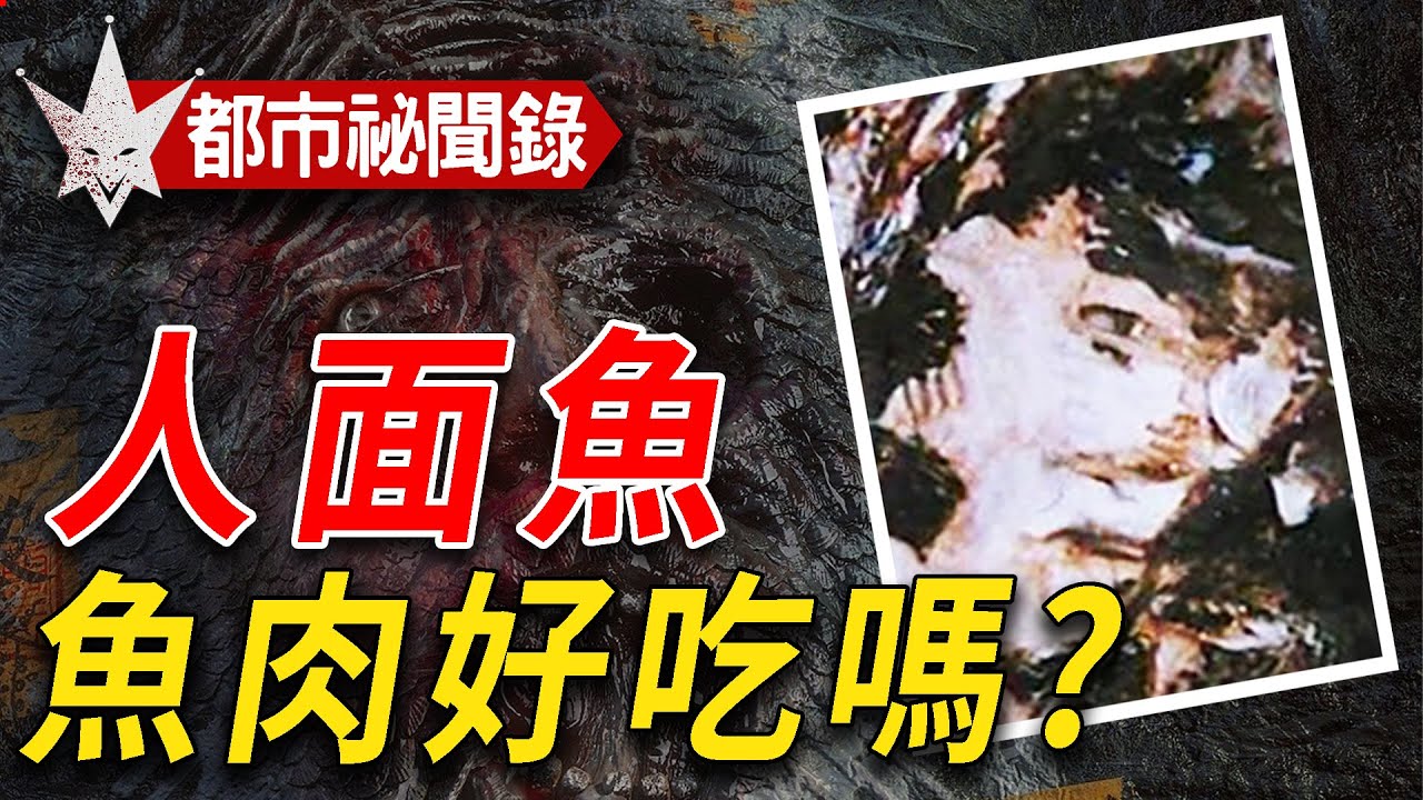 魚肉好吃嗎 臺灣轟動真實事件解密 會開口說話的人面魚 在吳郭魚上的人臉真的是怨靈 臺灣最有名都市傳說 都市祕聞錄 Youtube 魚肉好吃嗎 臺灣轟動真實事件解密 會開口說話的人面魚 在吳郭魚上的人臉真的是怨靈 臺灣最有名都市傳說 都市祕聞錄 Youtube