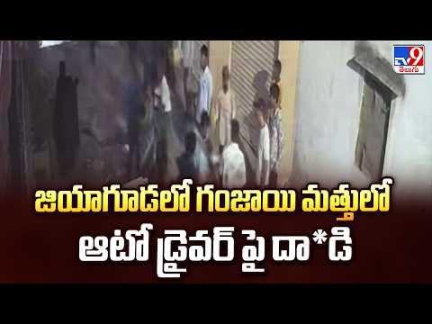 Hyderabad : జియాగూడలో గంజాయి మత్తులో ఆటో డ్రైవర్ పై దా*డి - TV9 - TV9