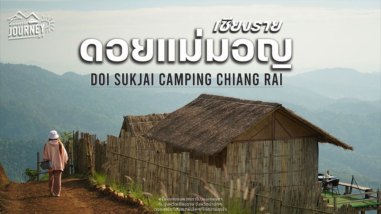 เที่ยวดอยแม่มอญ โฮมสเตย์ที่สวยสุดๆบนยอดเขาเชียงราย Doi Sukjai Camping Chiang Rai  | เชียงราย Ep2